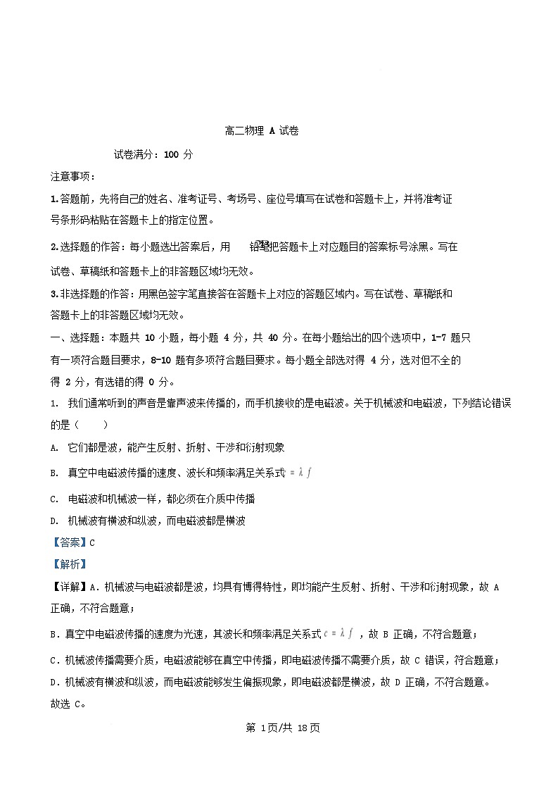 湖北省部分名校2024_2025学年高二物理下学期3月联考试卷A含解析第1页