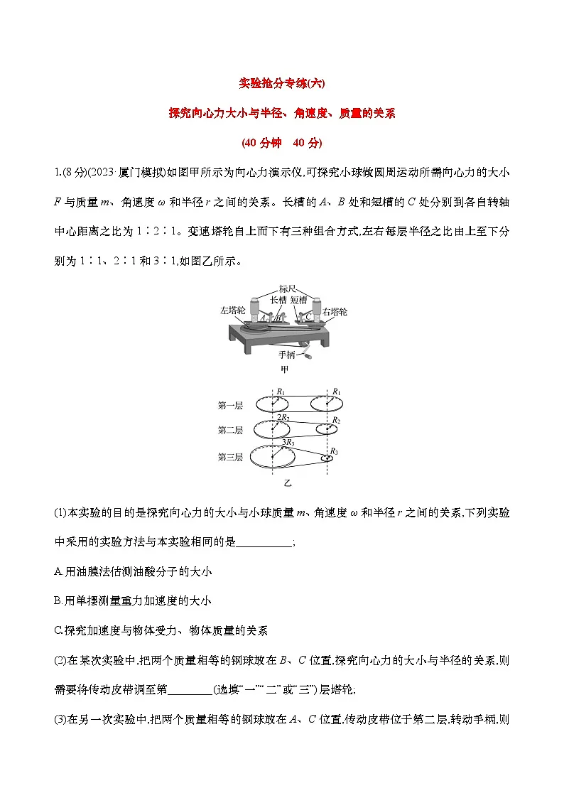 高考物理实验专练06：探究向心力大小与半径、角速度、质量的关系练习（含解析）第1页