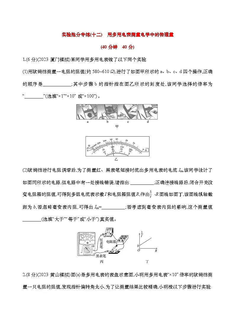 高考物理实验专练12：用多用电表测量电学中的物理量练习（含解析）第1页