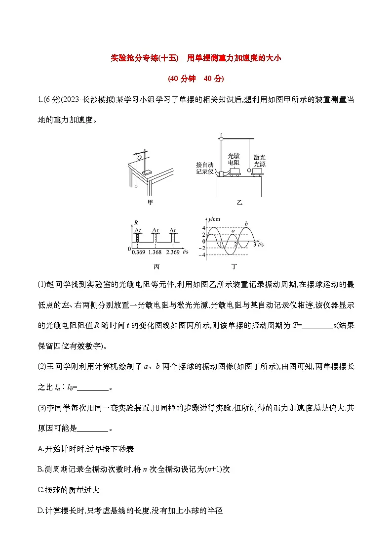 高考物理实验专练15：用单摆测重力加速度的大小练习（含解析）第1页