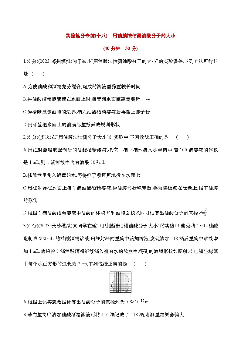 高考物理实验专练18：用油膜法估测油酸分子的大小练习（含解析）第1页