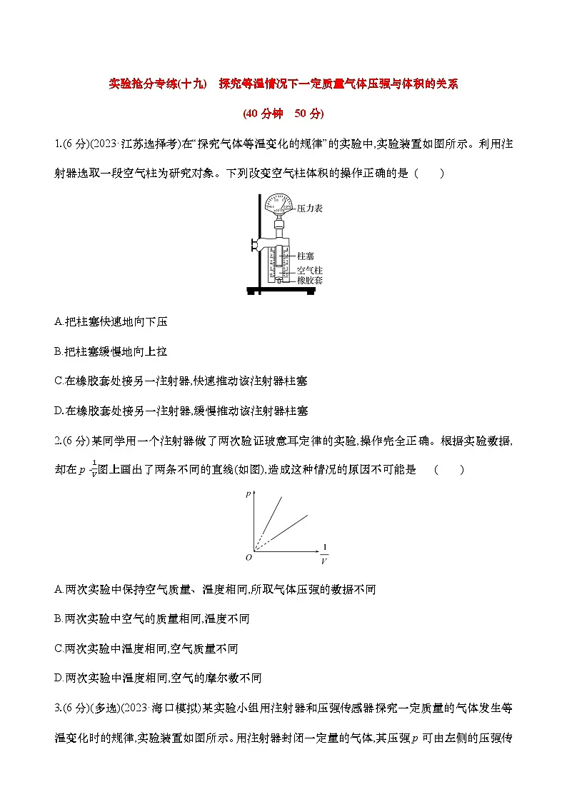 高考物理实验专练19：探究等温情况下一定质量气体压强与体积的关系练习（含解析）第1页