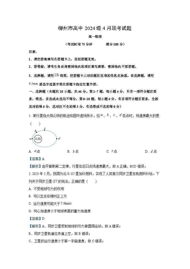 广西柳州市2024-2025学年高一下学期4月联考物理试卷（解析版）第1页