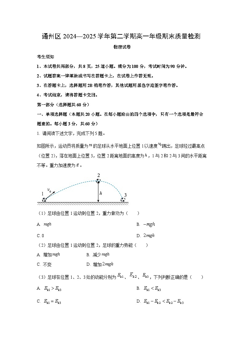 【物理】北京市通州区2024-2025学年高一下学期期末试卷（解析版）第1页