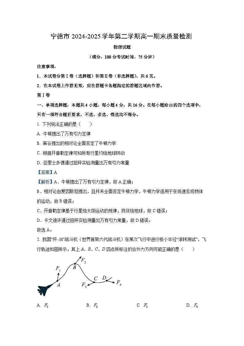 【物理】福建省宁德市2024-2025学年高一下学期6月期末试题（解析版）第1页