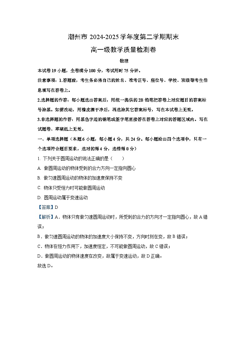 【物理】广东省潮州市2024-2025学年高一下学期期末教学质量检测试卷（解析版）第1页