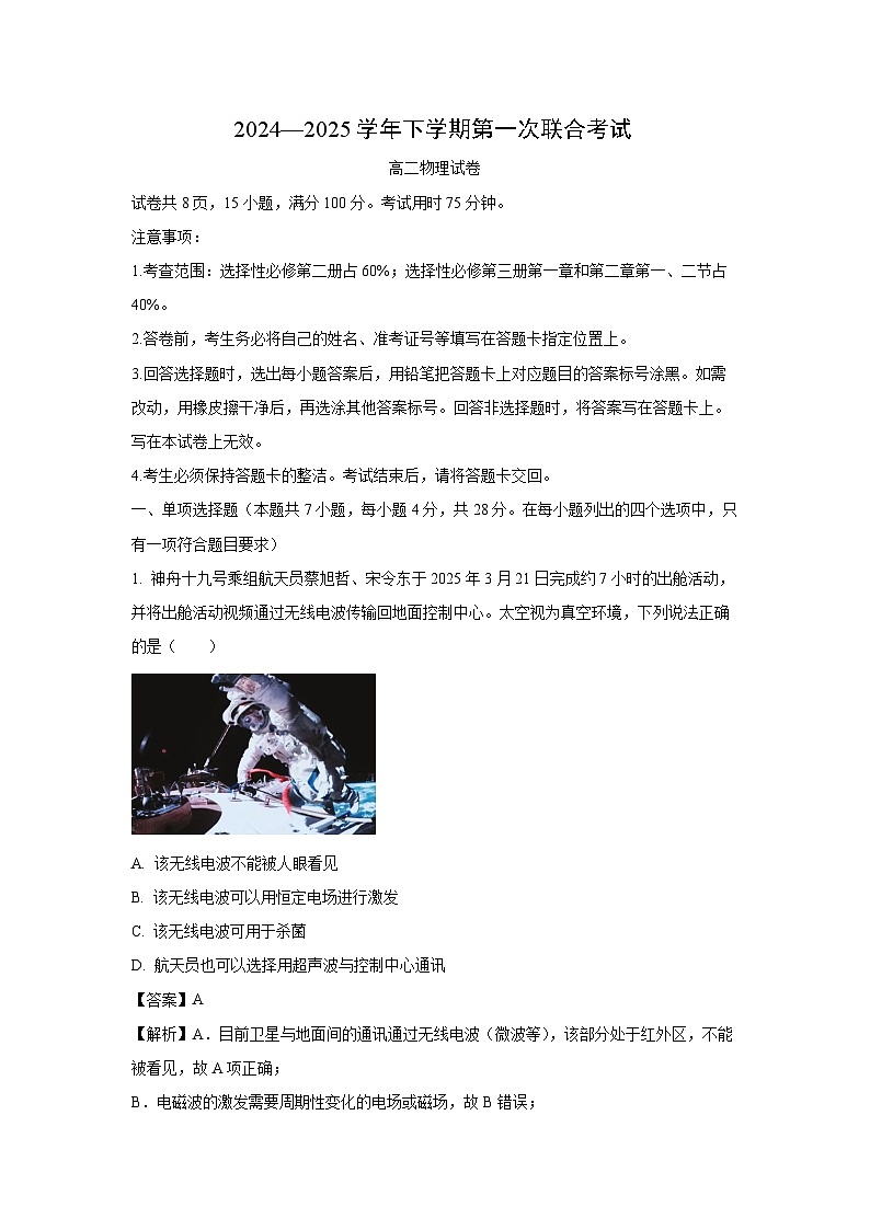 【物理】广东省领航联盟2024-2025学年高二下学期5月联考试题（C卷）（解析版）第1页