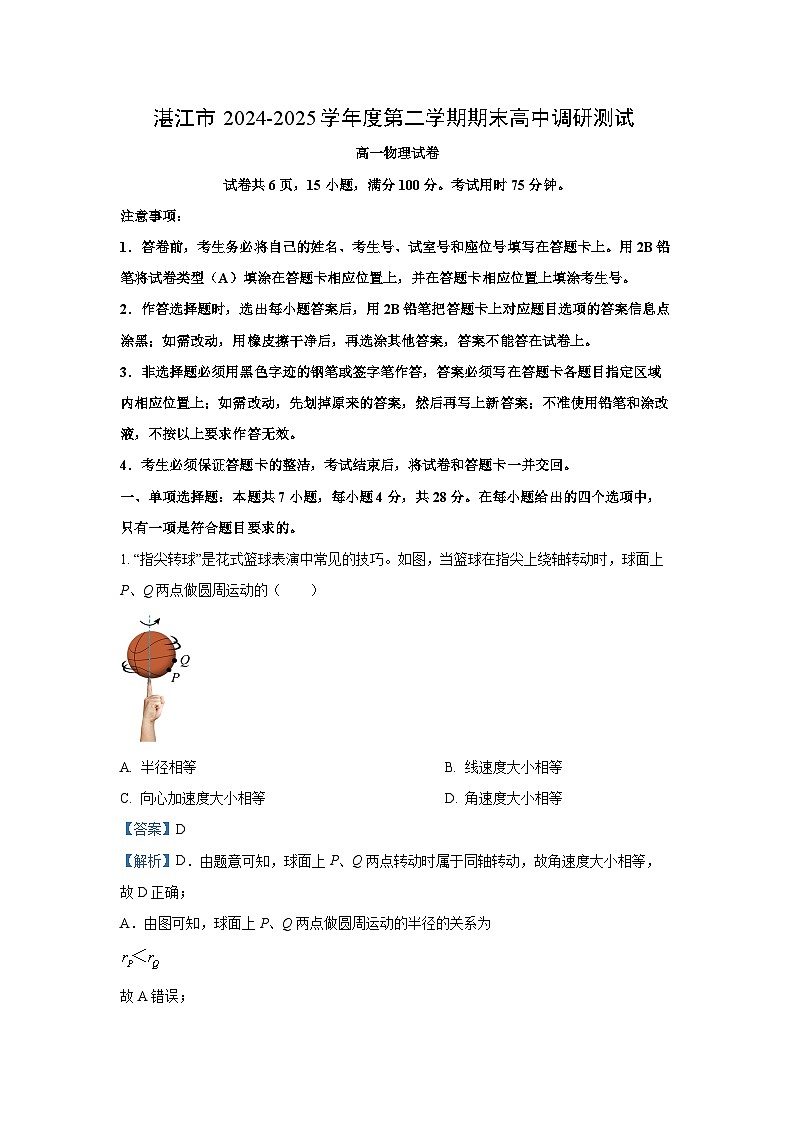 【物理】广东省湛江市2024-2025学年高一下学期期末调研测试试卷（解析版）第1页