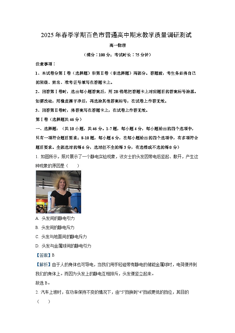 【物理】广西壮族自治区百色市2024-2025学年高一下学期7月期末试题（解析版）第1页