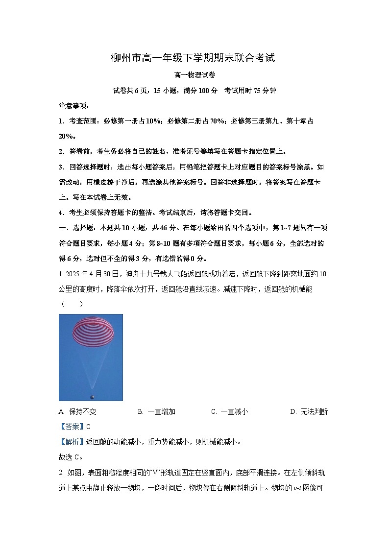 【物理】广西壮族自治区柳州市2024-2025学年高一下学期6月期末试题（解析版）第1页