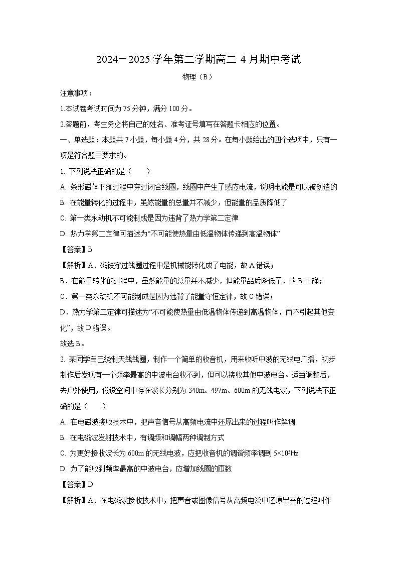 【物理】河北省张家口地区2024-2025学年高二下学期4月期中考试试卷（B）（解析版）第1页