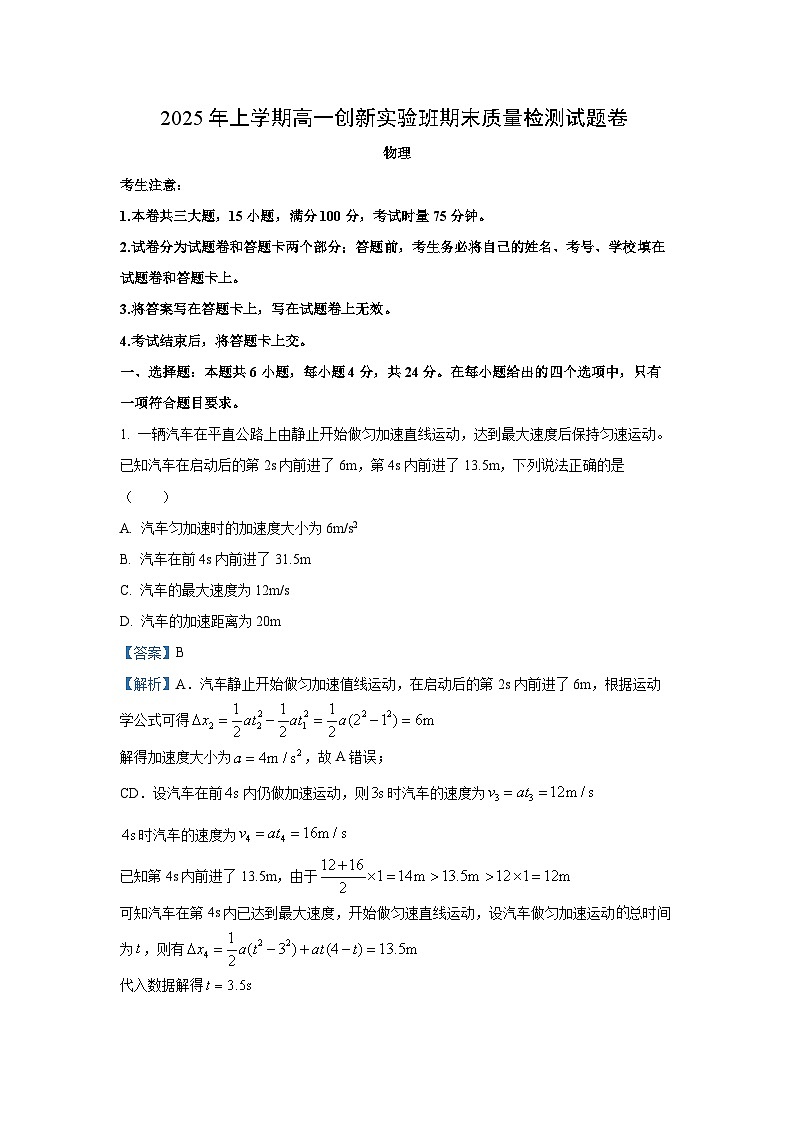 【物理】湖南省衡阳县2024-2025学年高一下学期期末质量检测试题（创新实验班）（解析版）第1页