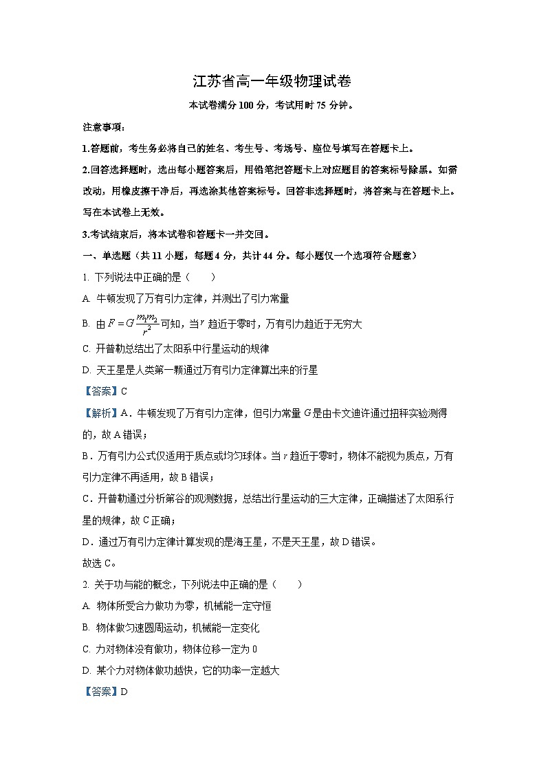 【物理】江苏省百校联考2024-2025学年高一下学期5月月考试题（解析版）第1页