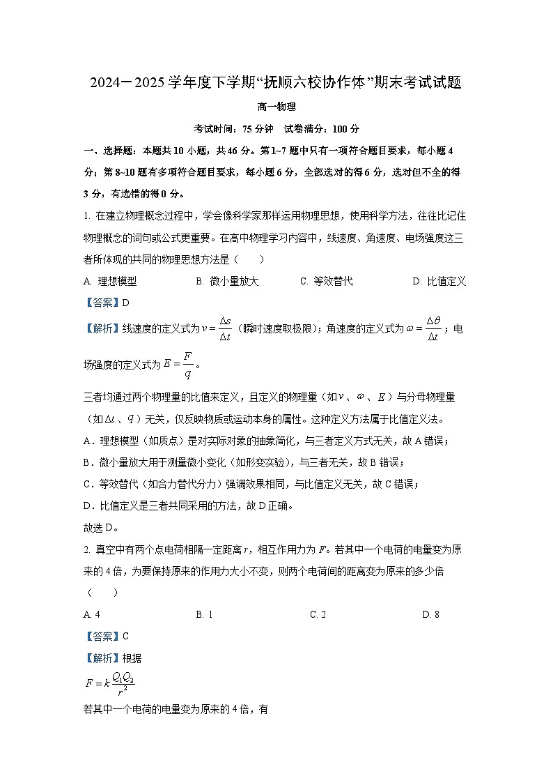 【物理】辽宁省抚顺市六校协作体2024-2025学年高一下学期7月期末联考试卷（解析版）第1页