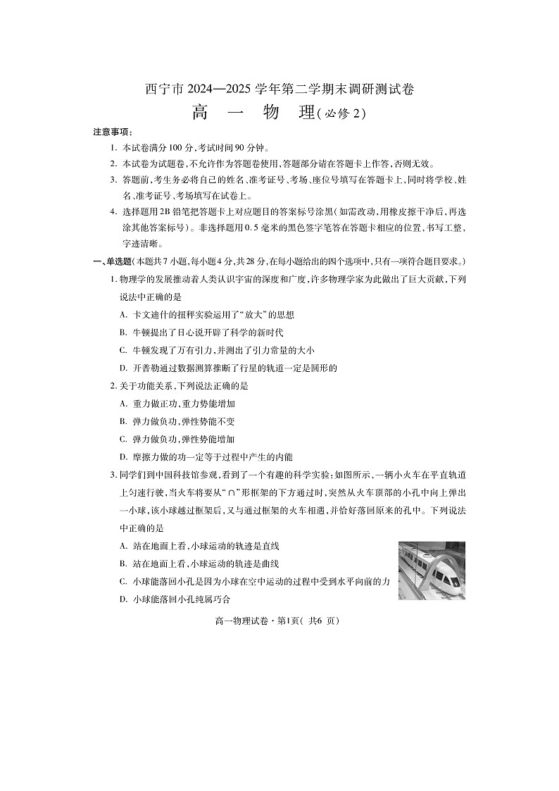 【物理】青海省西宁市2024-2025学年高一下学期期末调研测试试卷（图片版）第1页