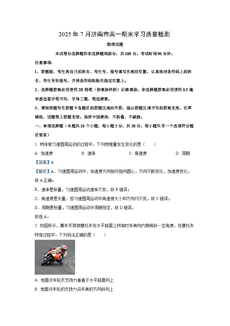 【物理】山东省济南市2024-2025学年高一下学期7月期末学习质量检测试题（解析版）第1页
