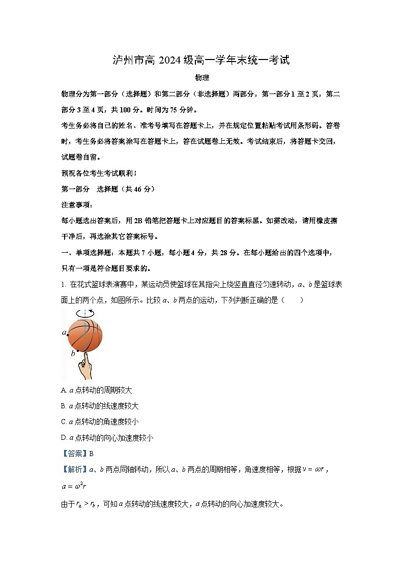 【物理】四川省泸州市2024-2025学年高一下学期期末统一考试试卷（解析版）第1页