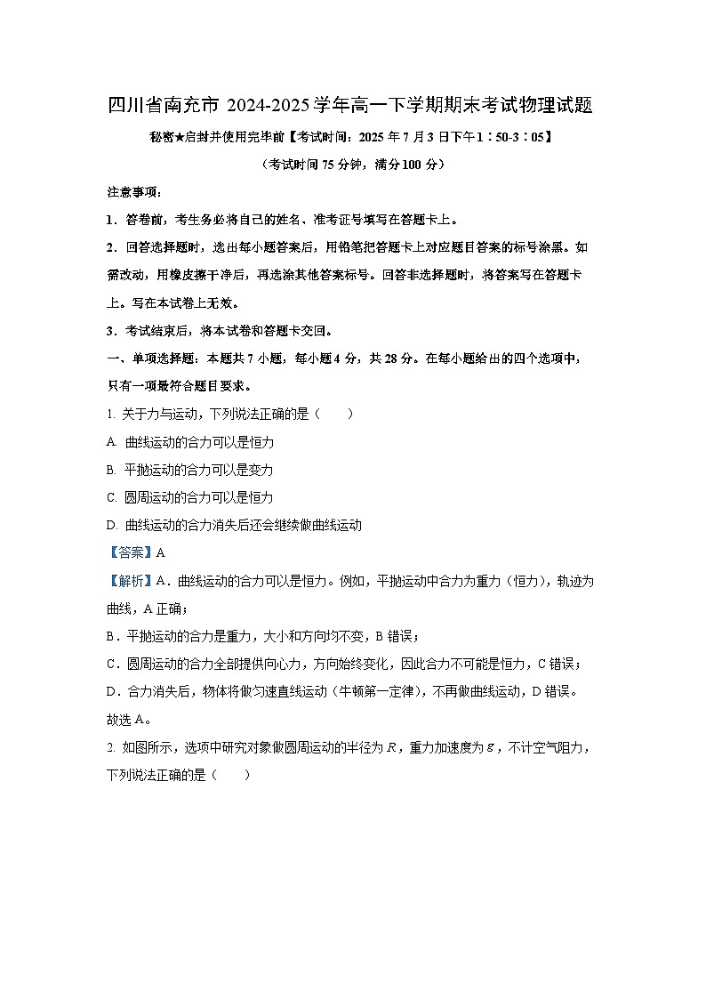 【物理】四川省南充市2024-2025学年高一下学期期末考试试题（解析版）第1页