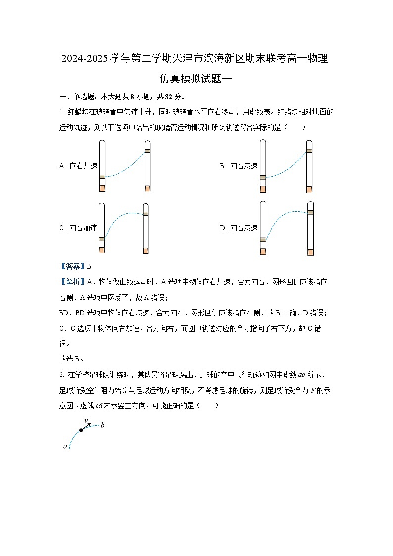 2024-2025学年第二学期天津市滨海新区期末联考高一物理仿真模拟一物理试卷（解析版）第1页