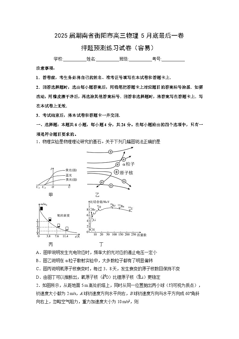 2025届湖南省衡阳市高三下学期5月底最后一卷押题预测练习（容易）物理试卷（解析版）第1页