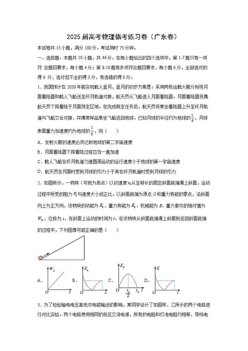 广东省2025届高考临考练习卷物理试卷（解析版）第1页