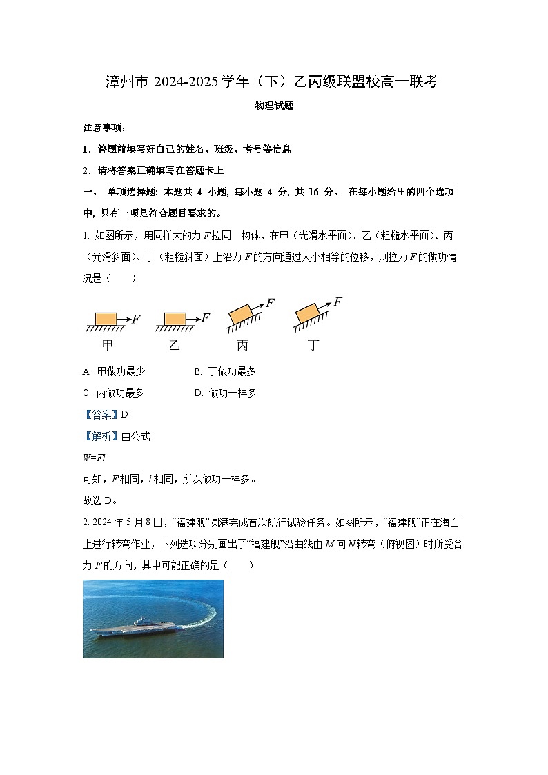 福建省漳州市乙丙级联盟校2024-2025学年高一下学期期中联考物理试卷（解析版）第1页