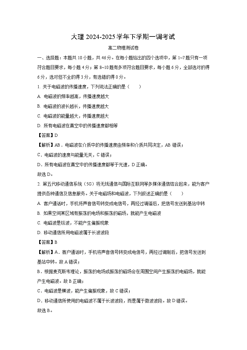 云南省大理白族自治州多校2024-2025学年高二下学期下6月月考物理试卷（解析版）第1页