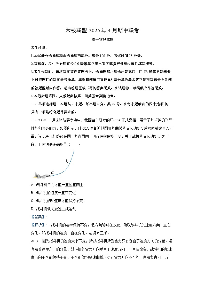 河北省保定市六校联盟2024-2025学年高一下学期4月期中考试物理试卷（解析版）第1页