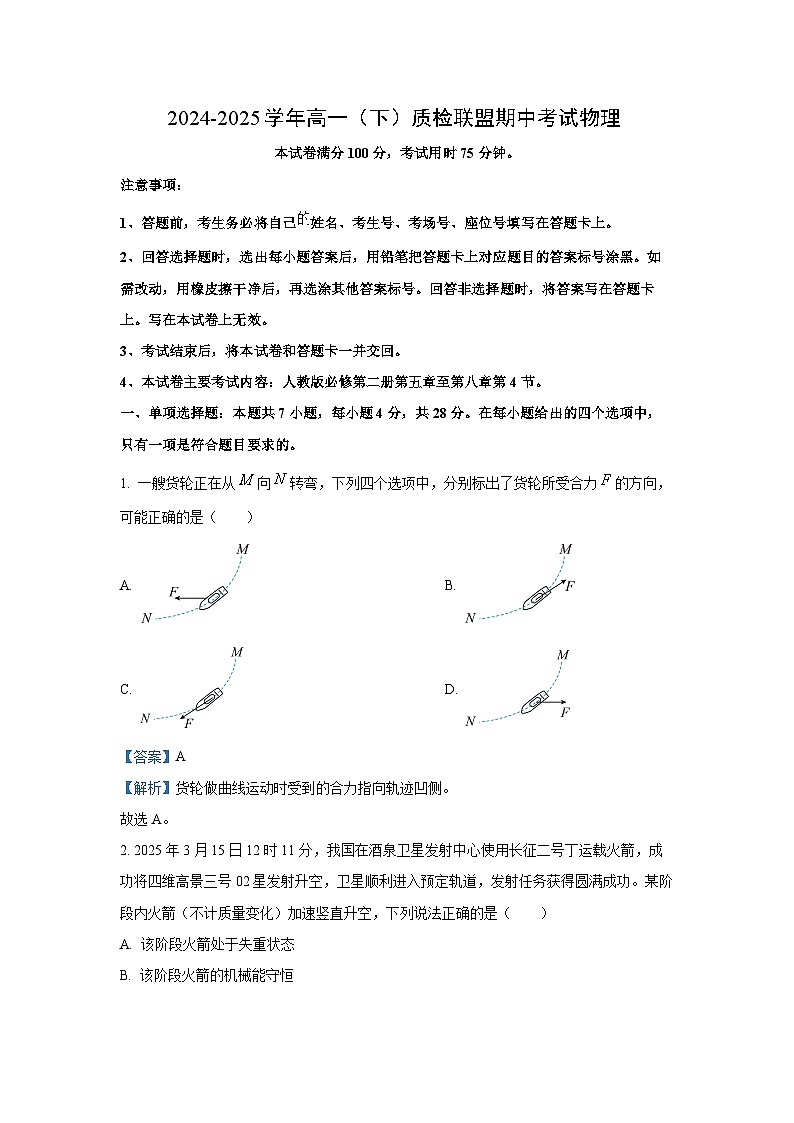河北省邢台市2024-2025学年高一下学期质检联盟期中考试物理试卷（解析版）第1页