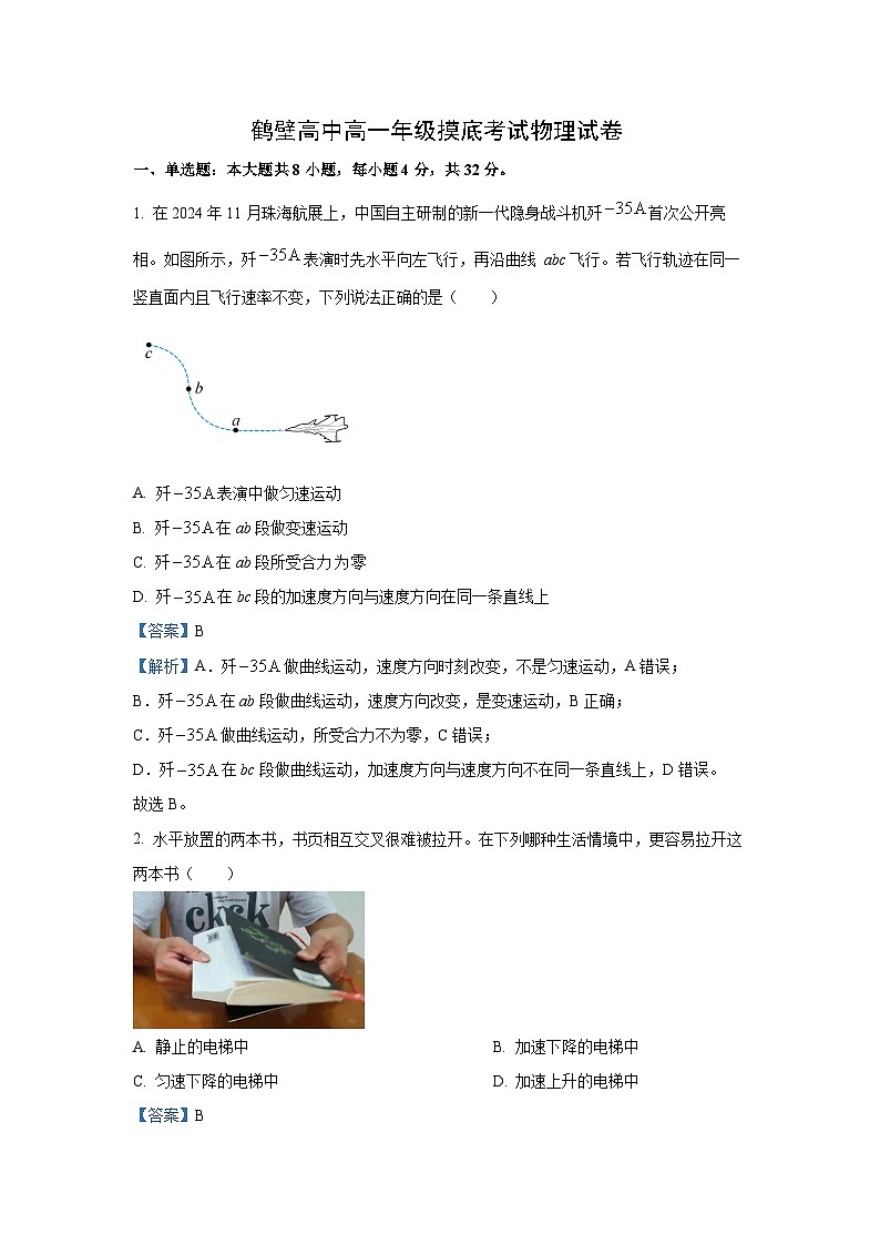 河南省鹤壁市高中2024-2025学年高一下学期摸底考试物理试卷（解析版）第1页