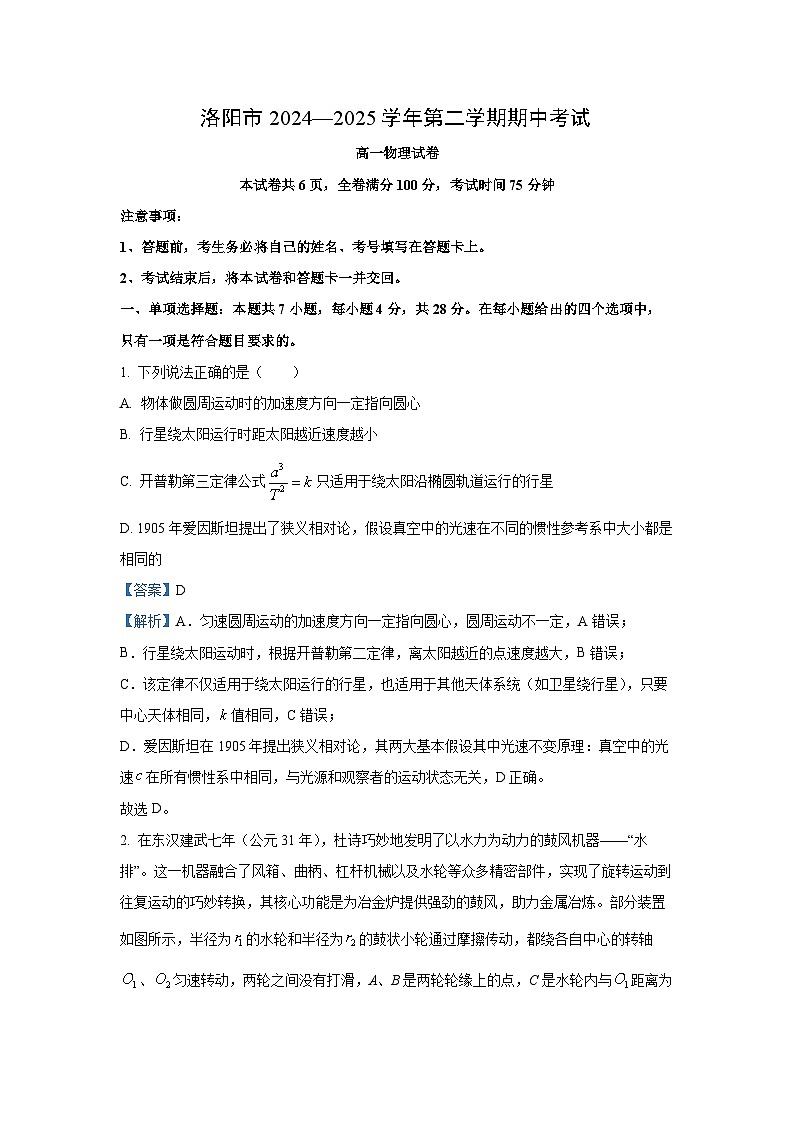 河南省洛阳市2024-2025学年高一下学期4月期中物理试卷（解析版）第1页