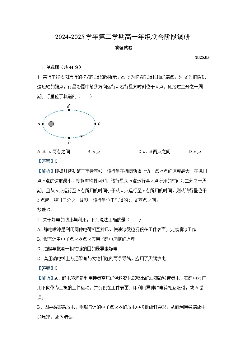 江苏省2024-2025学年高一下学期5月联考物理试卷（解析版）第1页