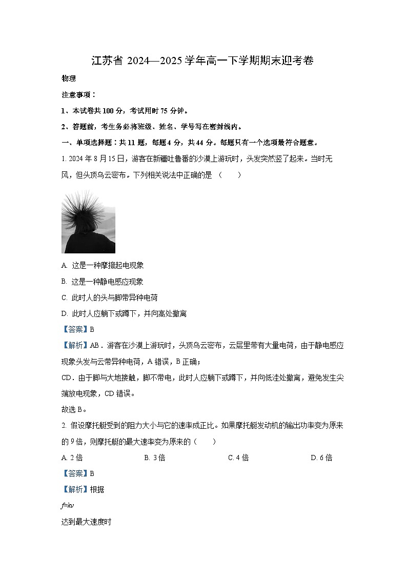 江苏省部分高中2024-2025学年高一下学期期末迎考物理试卷（解析版）第1页