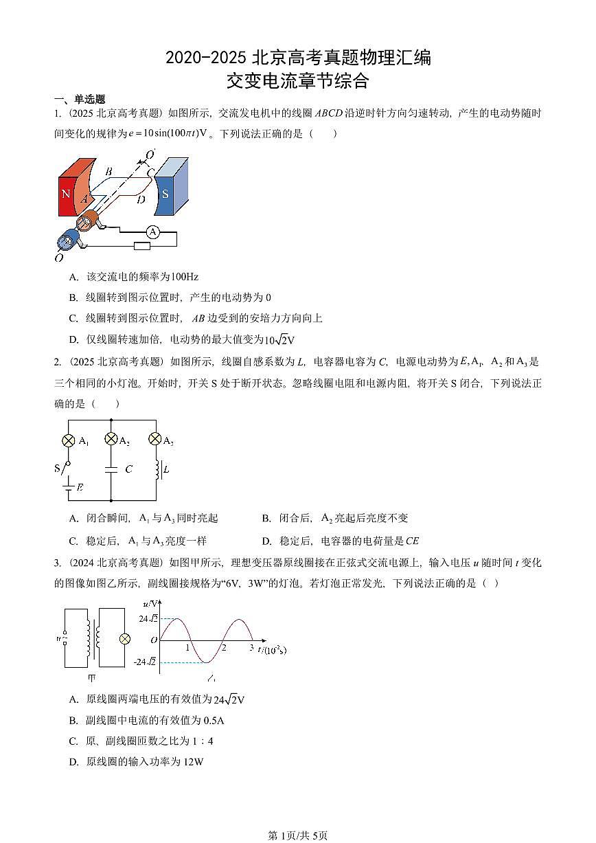 2020-2025北京高考真题物理汇编：交变电流章节综合第1页