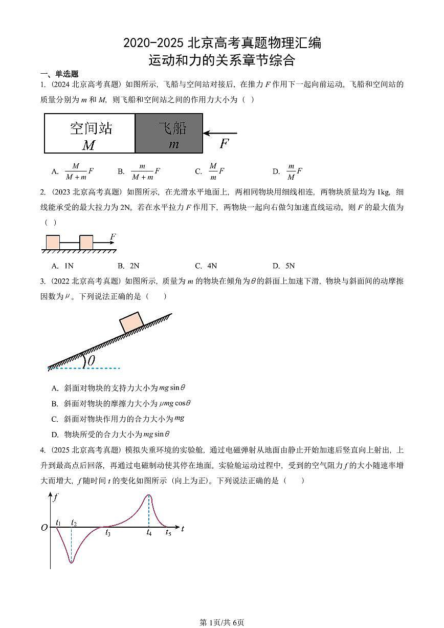 2020-2025北京高考真题物理汇编：运动和力的关系章节综合第1页