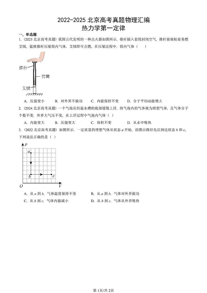 2022-2025北京高考真题物理汇编：热力学第一定律第1页