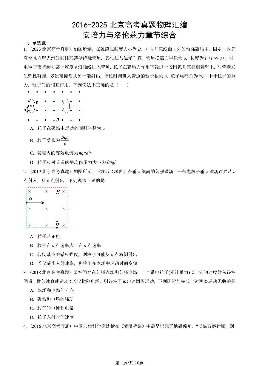 2016-2025北京高考真题物理汇编：安培力与洛伦兹力章节综合第1页