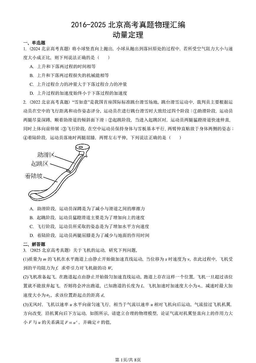 2016-2025北京高考真题物理汇编：动量定理第1页