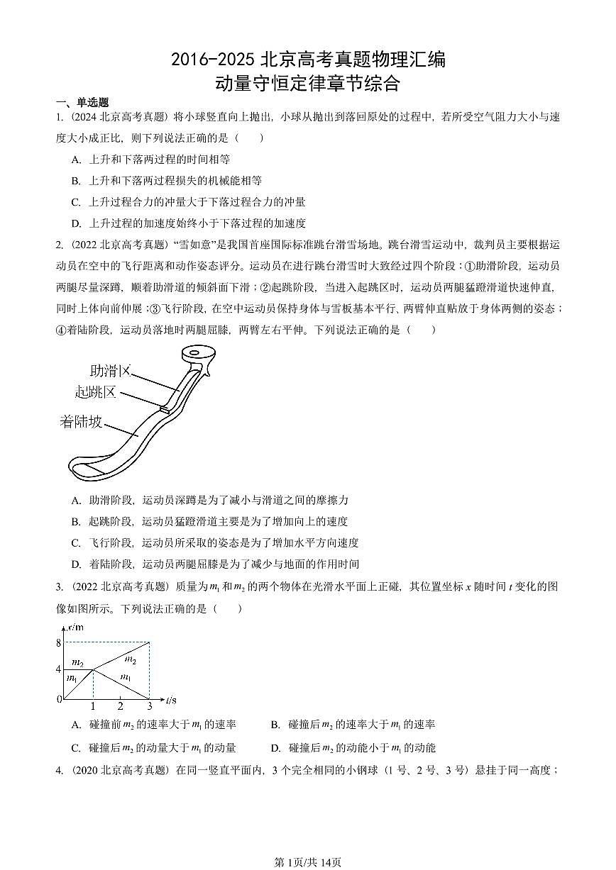 2016-2025北京高考真题物理汇编：动量守恒定律章节综合第1页