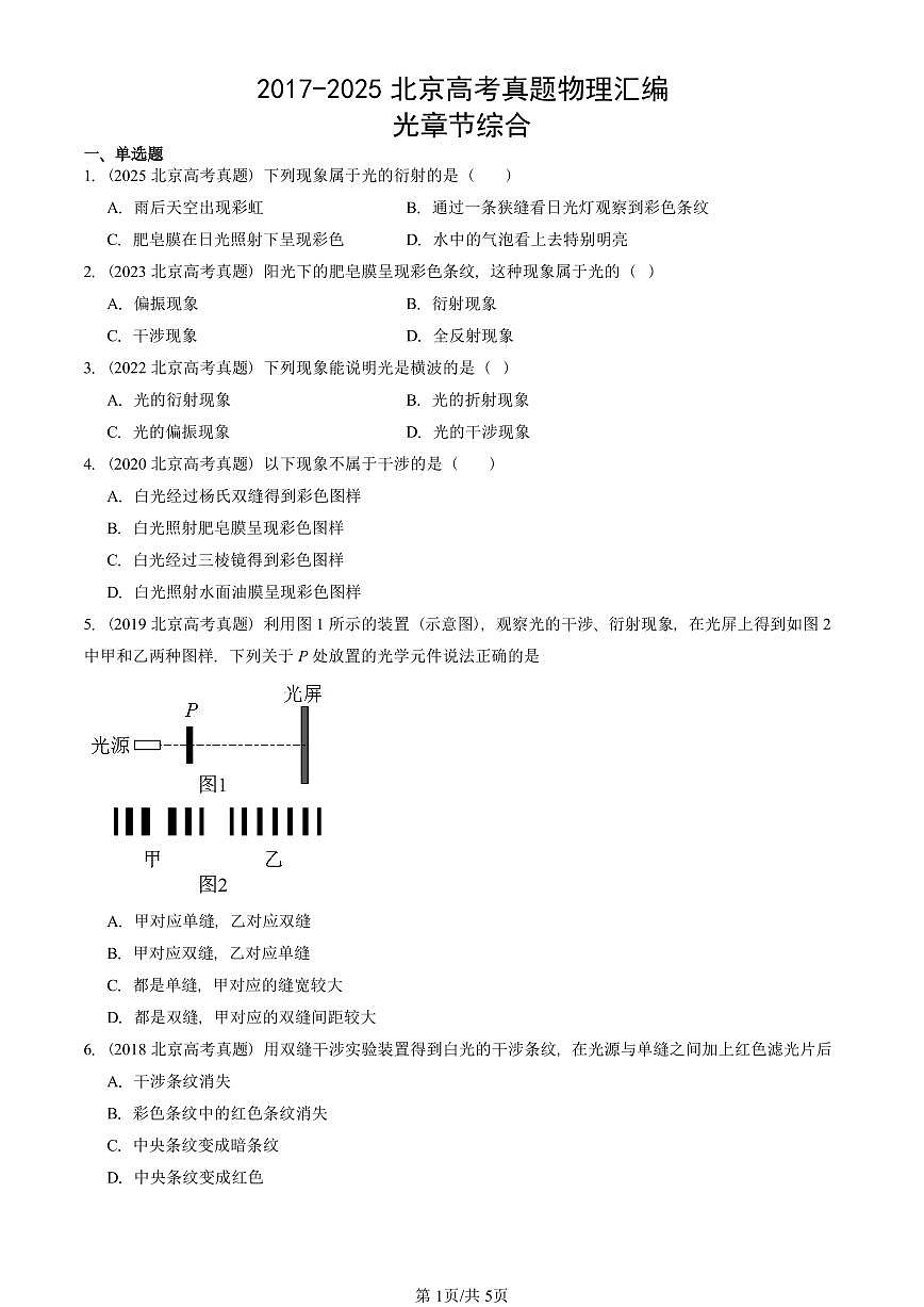 2017-2025北京高考真题物理汇编：光章节综合第1页