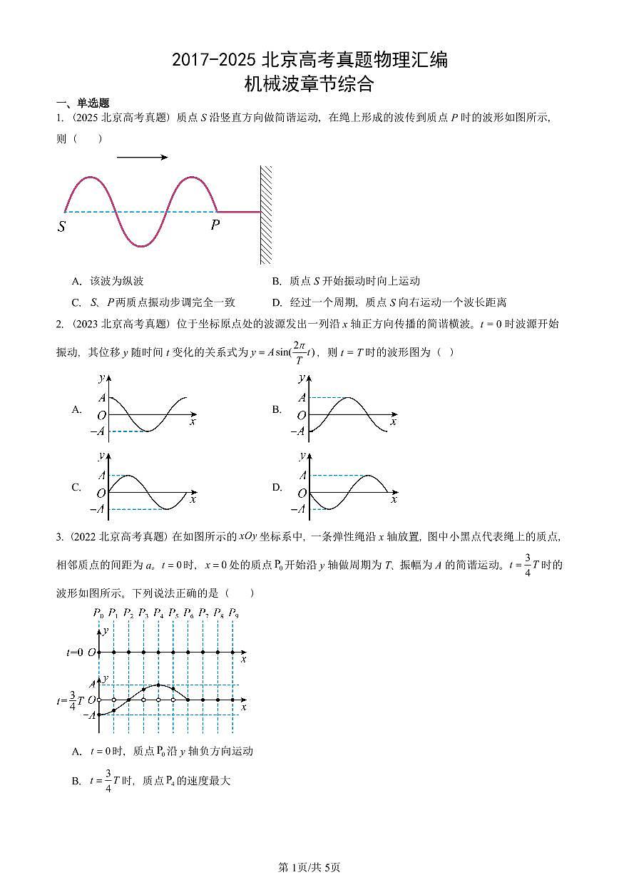 2017-2025北京高考真题物理汇编：机械波章节综合第1页