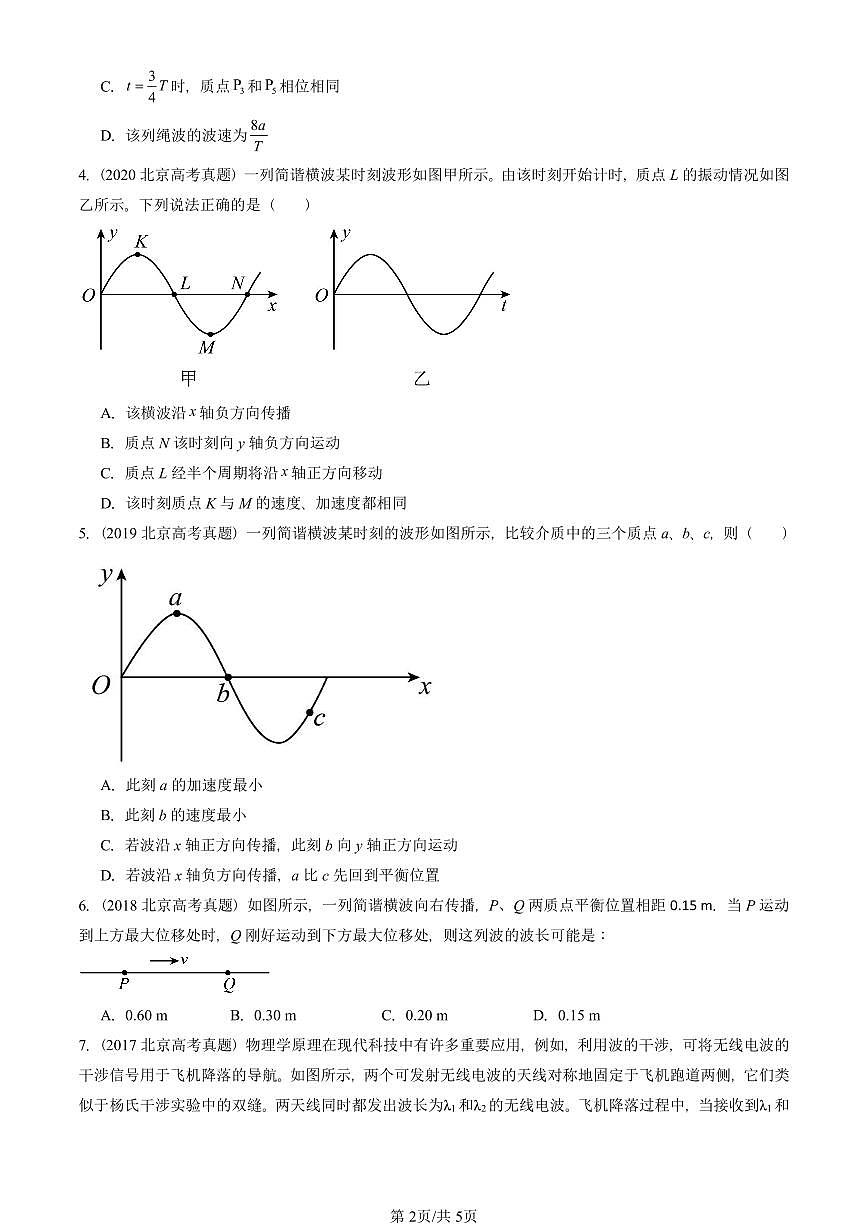 2017-2025北京高考真题物理汇编：机械波章节综合第2页