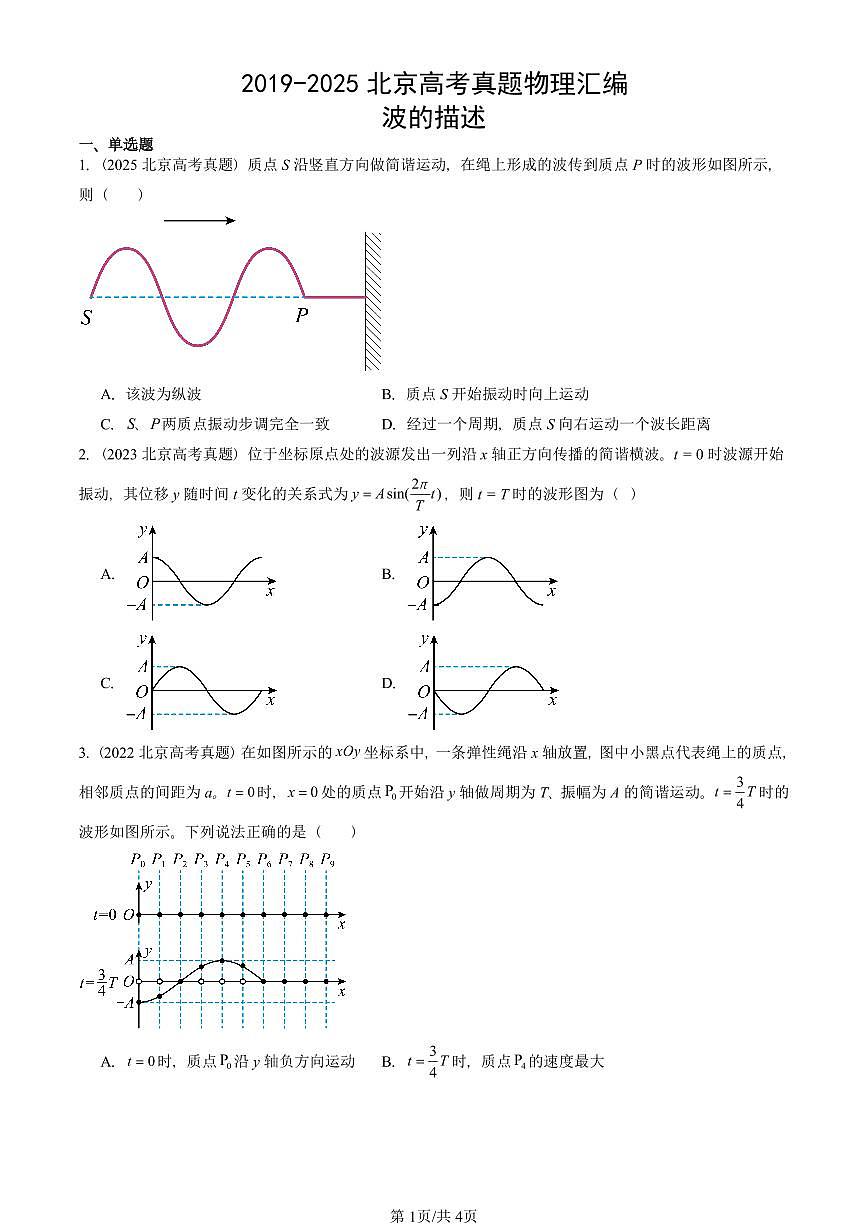 2019-2025北京高考真题物理汇编：波的描述第1页