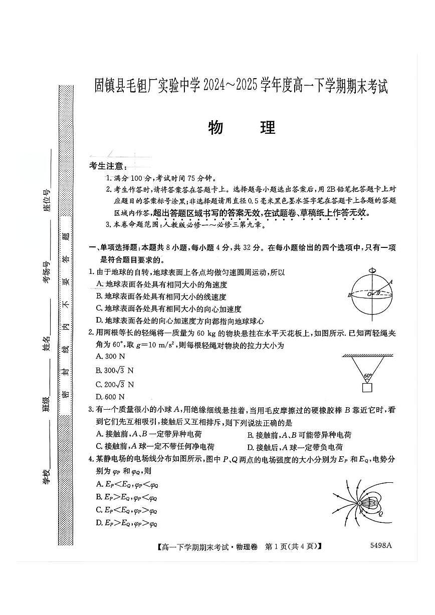 安徽省蚌埠市固镇县固镇县毛钽厂实验中学2024-2025学年高一下学期7月期末物理试卷第1页