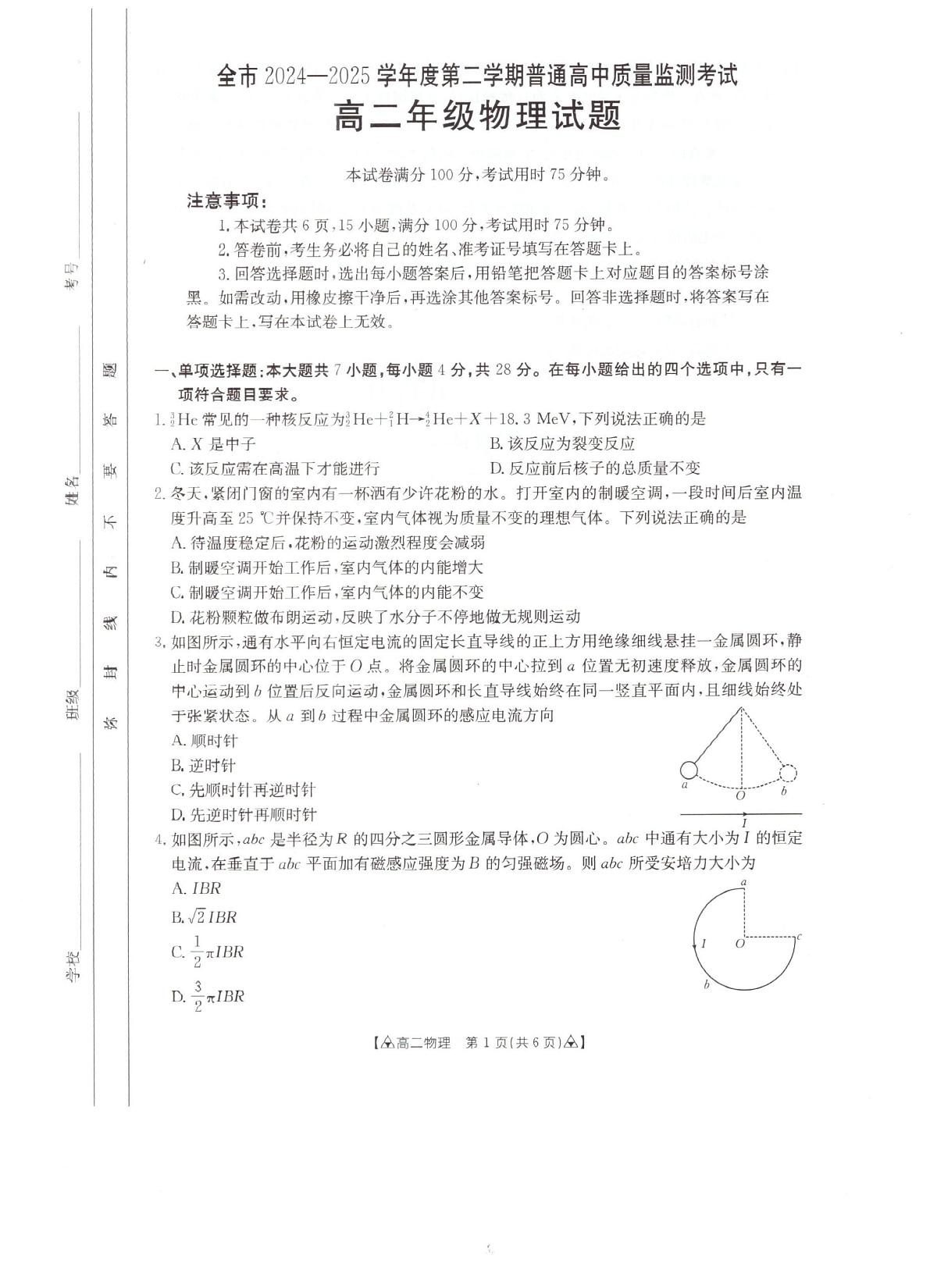 贵州省安顺市2024-2025学年高二下学期期末考试 物理 PDF版含答案第1页