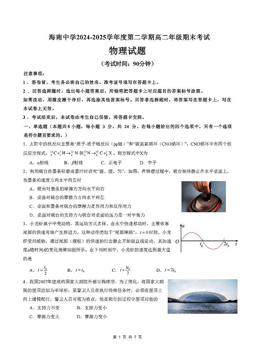 海南省海口市琼山区海南中学2024-2025学年高二下学期7月期末考试物理试题含答案第1页