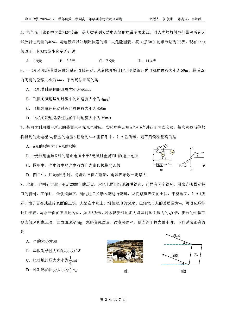 海南省海口市琼山区海南中学2024-2025学年高二下学期7月期末考试物理试题含答案第2页