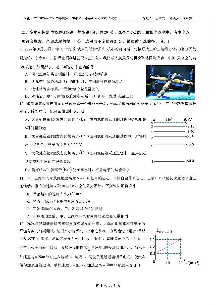 海南省海口市琼山区海南中学2024-2025学年高二下学期7月期末考试物理试题含答案第3页