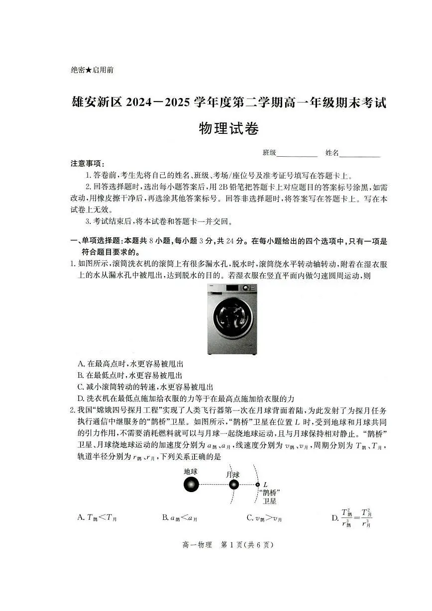 雄安新区2024-2025学年第二学期高一期末考试物理试卷 雄安新区2024-2025学年第二学期高一期末考试物理试卷第1页