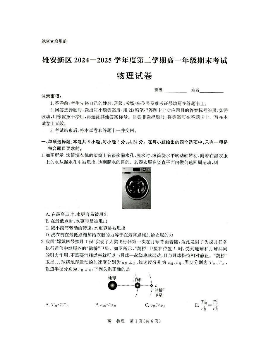 雄安新区2024-2025学年第二学期高一期末考试物理试卷 雄安新区2024-2025学年第二学期高一期末考试物理试卷第1页
